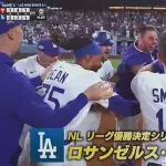 ドジャース、サヨナラ勝利！まさかの結末でリーグ優勝決定S進出決定！佐々木朗希がリリーフで3イニング無失点