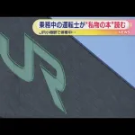 JRの運転士、待機中に読書をしていたことを客にチクられて怒られる