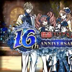 【朗報】怪盗ロワイヤル、16周年