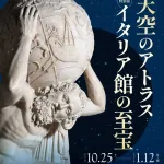 【悲報】6時間並ばされたイタリア館の展示、万博が終わった途端美術館で見れてしまう