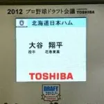 大谷翔平は日本ハムにドラフト1位単独指名入団←コレ