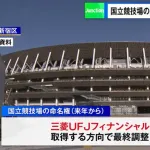 国立競技場の命名権　三菱UFJが取得で最終調整　5年100億円程度の契約か