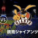 巨人ファン「巨人の選手に覇気が無さすぎたわ」