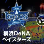 横浜DeNAの勝ち抜きは『順位通り』になっただけだよな