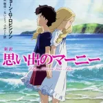 【悲報】思い出のマーニーとかいう作品ｗｗｗｗｗｗｗｗｗｗｗｗｗｗｗｗ
