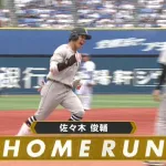 【セCS】 負けたら終わりの巨人、佐々木俊輔が先頭打者ホームラン！