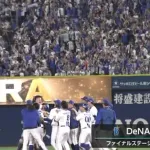 【セCS】横浜DeNA、11回に逆転サヨナラ勝ちでファイナルステージ進出決定！！！！