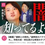 【悲報】公明党のYouTubeちゃんねる一線を越えるｗｗｗ