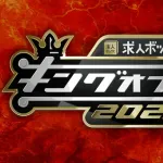 キングオブコントでキンコメの優勝が未だにタブーになっている