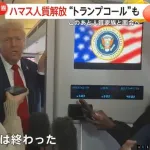 【朗報】トランプ、イスラエルで人質開放に成功し戦争は終戦宣言WWWWWWWWWWWWWWWWWWWWWWWWWWWWWW