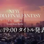 【画像】スクエニ「新作ファイナルファンタジー」の発表を予告！！！