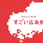 広島県の『ここがすげぇ』選手権！
