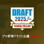 2025-2026 今年のプロ野球ドラフト会議ｗｗｗｗ