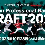 【悲報】2025-2026今年のプロ野球ドラフト会議ｗｗｗｗｗｗｗｗｗｗｗｗ
