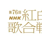 【NHK】『紅白』司会者発表　綾瀬はるか、今田美桜、有吉弘行、鈴木奈穂子アナ
