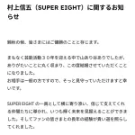 【朗報】村上信五さん、結婚発表コメントに関ジャニ∞8人の名前を入れてファン号泣