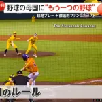 アメリカの新しい野球「バナナボール」、人気急上昇中wwwwwwwwwwwwwwwwwwwwwwwwww