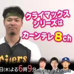 【カンテレ】16日のCSファイナル阪神vsDeNAに豪華解説陣集結！髙津＆矢野に加え「引退直後」中田翔が地上波初解説！
