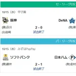 CSファイナル初戦見た感想やけど