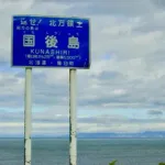 【悲報】北方領土さん、ガチでヤバイ空気になってくる