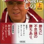 野村克也「勝ちに不思議の勝ちあり。負けに不思議の負けなし」←一行で矛盾