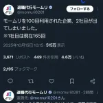 モームリ「弊社を100回以上利用された企業、2社目が誕生しました」