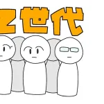 Z世代「出世したくない」←これ