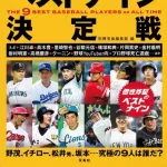プロ野球 平成以降ベストナインｗｗｗｗｗｗｗｗｗｗｗｗｗｗｗｗｗｗｗ