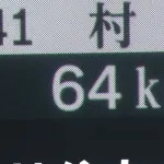阪神村上、64キロのスローボールで死球