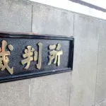 上沢投手中傷、発信者の情報開示命じる