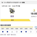 【虎実況】10月15日(水)CSファイナル第1戦先発は村上頌樹！レフト中川！ショート熊谷！