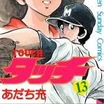 【命題】タッチって、さすがにあの高校レベルで甲子園優勝するのは、無理がないか?