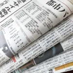 お前らって新聞読んでる？