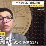 【悲報】マダガスカルの大統領が国外へ逃亡、行き先不明「マダガスカルが破壊されるのを許さない」