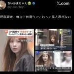 【画像】美人すぎる容疑者、見つかる