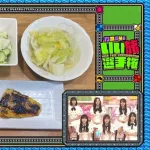 トップアイドル乃木坂46に加入した新人の子の食事が質素過ぎて周りのメンバーから引かれてて泣いた