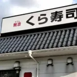 【悲報】寿司揉みJK炎上事件ひとつとっても日本人がどんだけバカになってるのかよく分かる・・・・・
