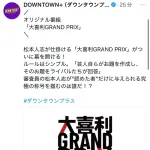 【速報】ダウンタウンプラス、大喜利バトルの新番組発表