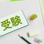 高校受験って失敗したら人生終わり？
