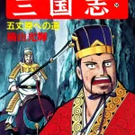 【悲報】横山光輝とか言う三国志だけの一発屋wwwwwwww