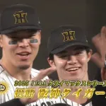 阪神、順当に日本シリーズ進出！ 藤川監督「僕は見てるだけ。これまでのドラフトに感謝」