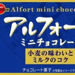 アルフォート「２００円で売ってます」←この菓子ｗｗｗ