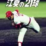 江夏の21球以上にすごい21球ってあるの???