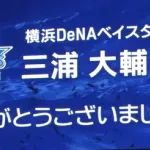 退任のＤｅＮＡ・三浦監督は涙「終わった」「幸せでした」甲子園の三浦コールに感謝「子供の頃に来てた球場で本当にありがたい」