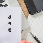 バイト辞める時に一身上の都合でって言って通ることあるん？