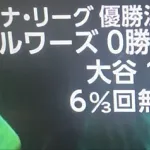大谷さん「試合に勝った！俺は6回無失点で10奪三振、3本塁打だった😊」