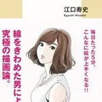 【悲報】江口寿史さん、「線を極めた男」と称していたと判明