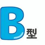 Ｂ型叩きが激減した理由wwwww