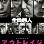 【疑問】北野武映画←ぶっちゃけこれ過大評価じゃね・・・・？？？