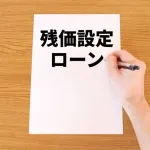 【疑問】残クレだけはやめとけおじさん「残クレだけはやめとけ」